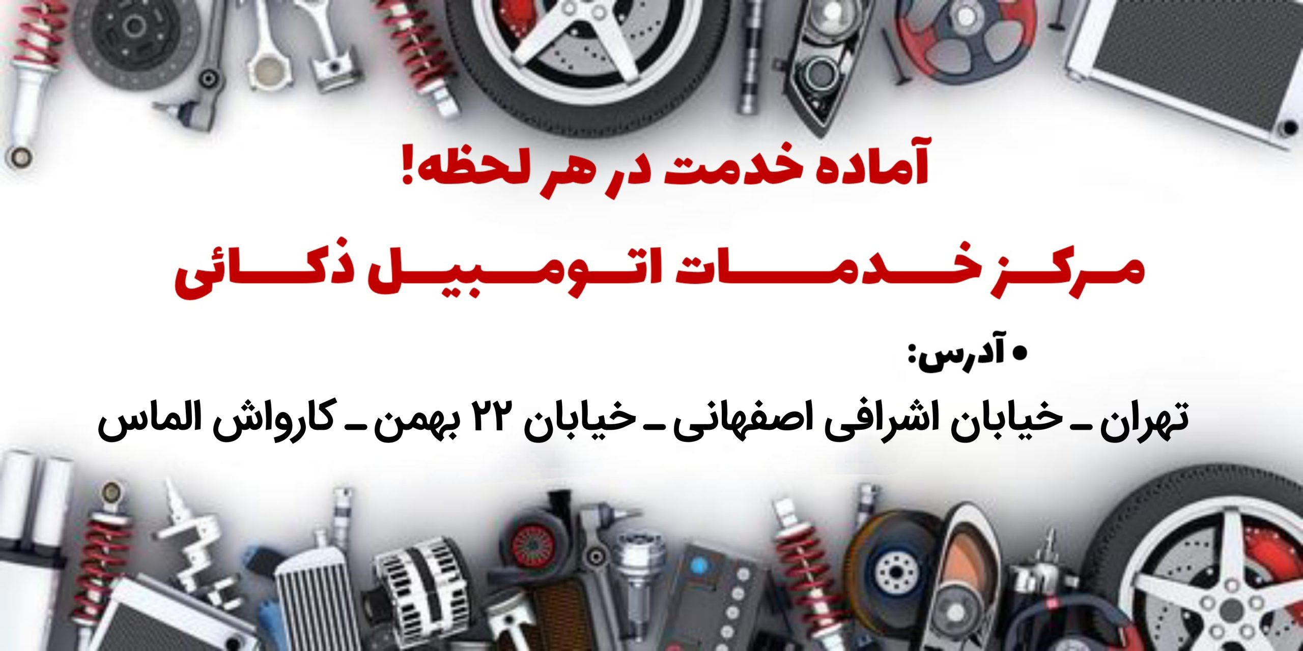 بهترین تعمیرگاه تخصصی مرسدس بنز در تهران