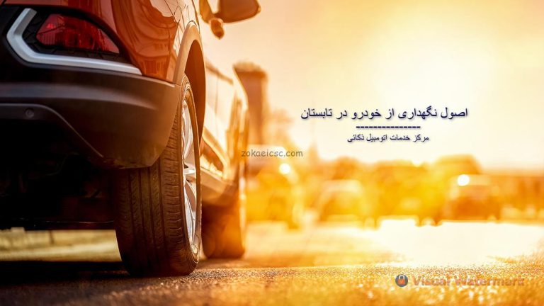 اصول نگهداری از خودرو در تابستان
